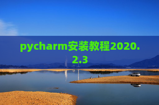 pycharm安装教程2020.2.3