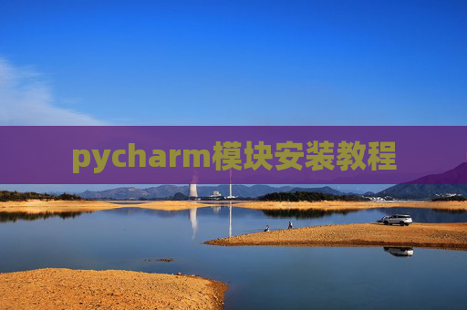pycharm模块安装教程